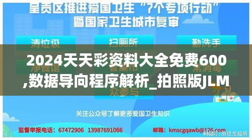 2024天天彩资料大全免费600,数据导向程序解析_拍照版JLM9.77