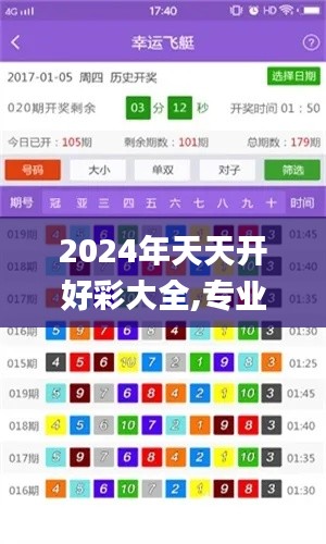 2024年天天开好彩大全,专业解读操行解决_家居版PPX9.63