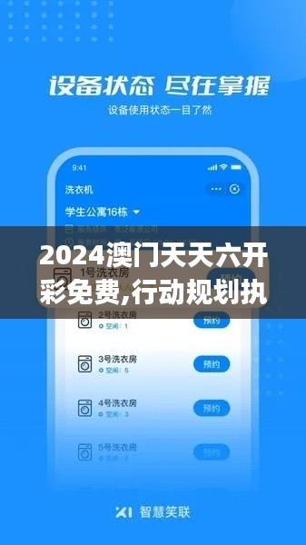 2024澳门天天六开彩免费,行动规划执行_智慧版TSP9.1