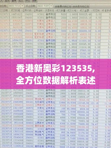 香港新奥彩123535,全方位数据解析表述_方案版VBB9.14