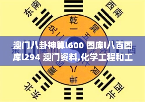 澳门八卦神算l600 图库l八百图库l294 澳门资料,化学工程和工业化学_远程版OQE9.60