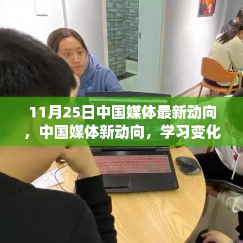 中国媒体新动向，学习变化，自信成就梦想，共同成长之路