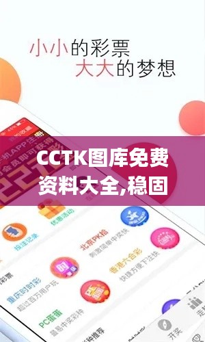 CCTK图库免费资料大全,稳固计划实施_收藏版POQ9.66