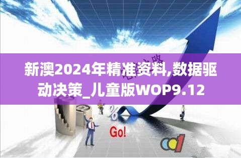 新澳2024年精准资料,数据驱动决策_儿童版WOP9.12