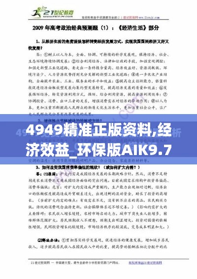 4949精准正版资料,经济效益_环保版AIK9.78