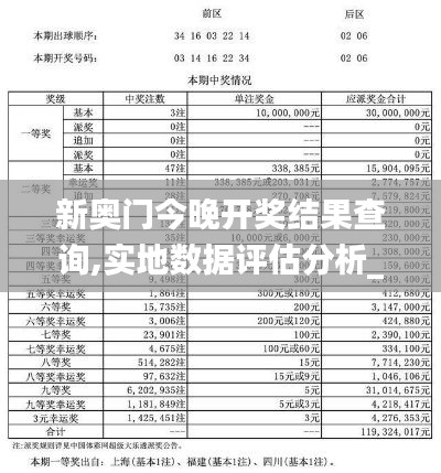 新奥门今晚开奖结果查询,实地数据评估分析_先锋科技LHC9.88