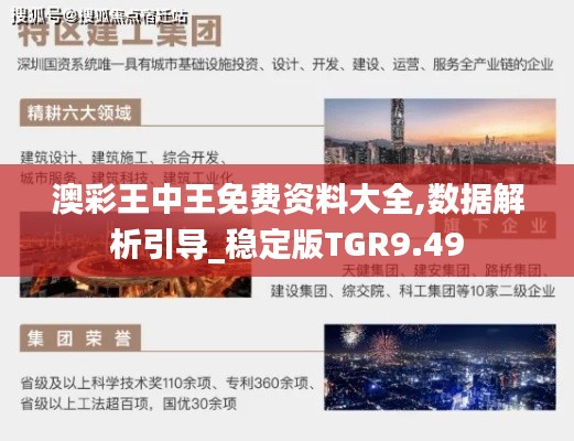 澳彩王中王免费资料大全,数据解析引导_稳定版TGR9.49