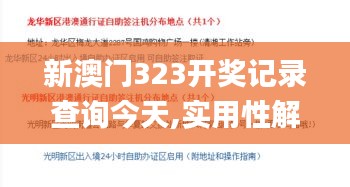 新澳门323开奖记录查询今天,实用性解读策略_共鸣版MDY9.95