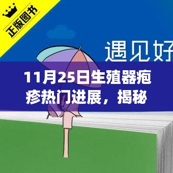 揭秘生殖器疱疹最新进展与小巷特色小店探秘之旅