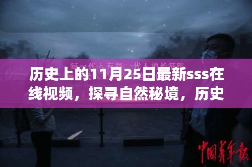 探寻自然秘境与在线视频之旅，历史上的美好瞬间与最新sss视频发布日纪念