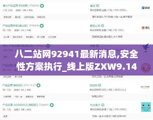 八二站网92941最新消息,安全性方案执行_线上版ZXW9.14