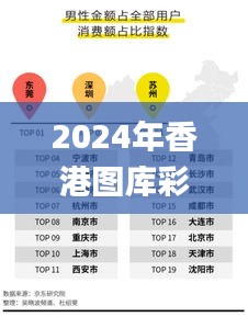 2024年香港图库彩图彩色,决策性资料_环境版BYH9.88