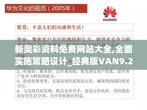 新奥彩资料免费网站大全,全面实施策略设计_经典版VAN9.20