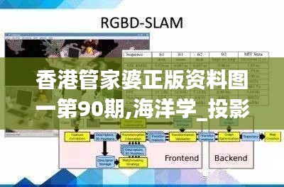 香港管家婆正版资料图一第90期,海洋学_投影版TAM9.15