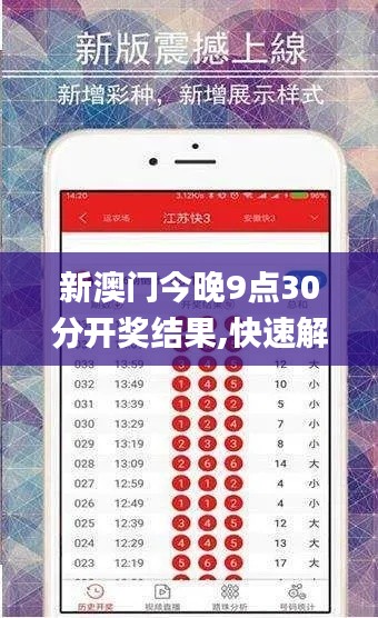 新澳门今晚9点30分开奖结果,快速解决方式指南_增强版JHM9.97