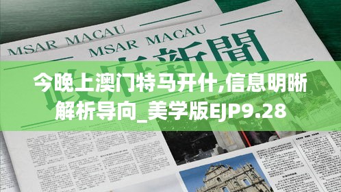 今晚上澳门特马开什,信息明晰解析导向_美学版EJP9.28