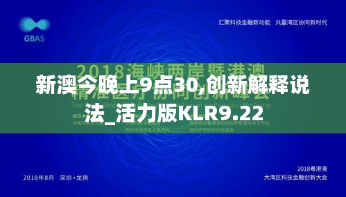 新澳今晚上9点30,创新解释说法_活力版KLR9.22