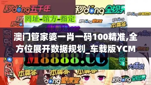 澳门管家婆一肖一码100精准,全方位展开数据规划_车载版YCM9.24