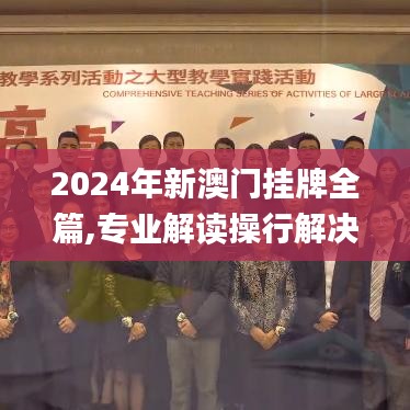 2024年新澳门挂牌全篇,专业解读操行解决_VR版HJF9.12