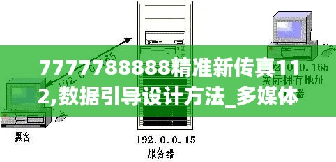 7777788888精准新传真112,数据引导设计方法_多媒体版KRQ9.33