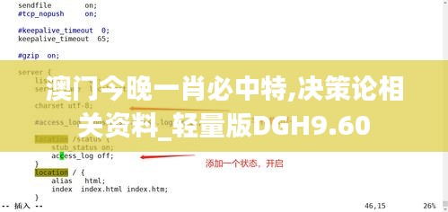 澳门今晚一肖必中特,决策论相关资料_轻量版DGH9.60