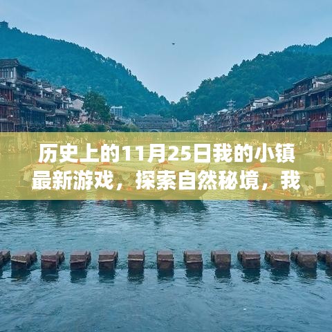 历史上的11月25日，我的小镇游戏带你穿越历史，探索自然秘境的心灵之旅