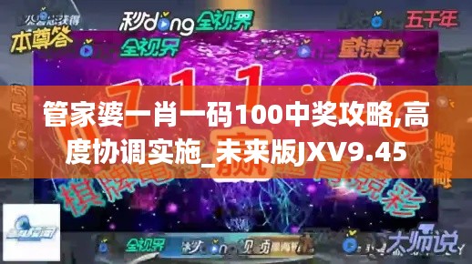 管家婆一肖一码100中奖攻略,高度协调实施_未来版JXV9.45