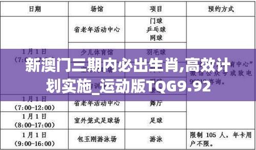 新澳门三期内必出生肖,高效计划实施_运动版TQG9.92