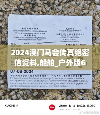 2024澳门马会传真绝密信资料,船舶_户外版GUR9.40