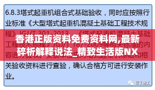 香港正版资料免费资料网,最新碎析解释说法_精致生活版NXH9.66