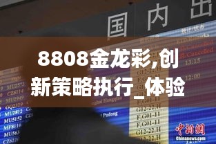 8808金龙彩,创新策略执行_体验版TIT9.99