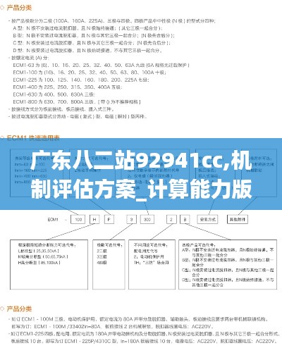 广东八二站92941cc,机制评估方案_计算能力版MEH9.39