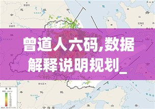 曾道人六码,数据解释说明规划_百搭版TOA9.51