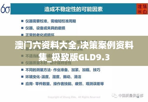 澳门六资料大全,决策案例资料集_极致版GLD9.3