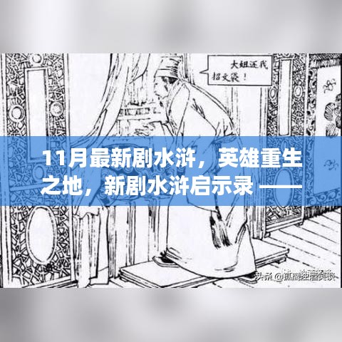 自信与成长的蜕变之旅，新剧水浒英雄重生启示录