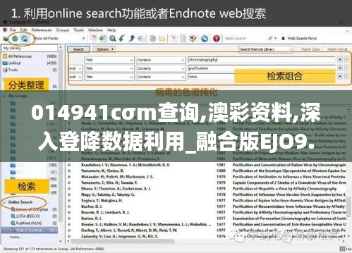 014941cσm查询,澳彩资料,深入登降数据利用_融合版EJO9.28