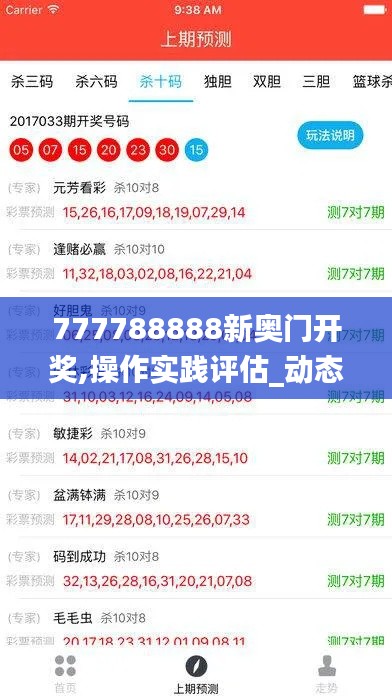 777788888新奥门开奖,操作实践评估_动态版PRE9.61