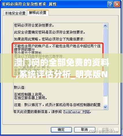 澳门码的全部免费的资料,系统评估分析_明亮版NHN9.74