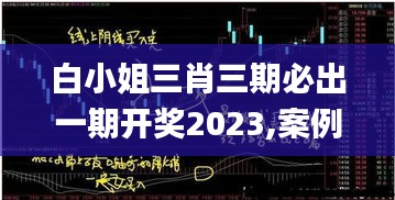 白小姐三肖三期必出一期开奖2023,案例实证分析_穿戴版SVM9.37