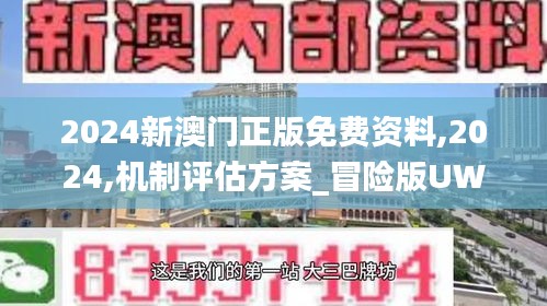 2024新澳门正版免费资料,2024,机制评估方案_冒险版UWB9.91