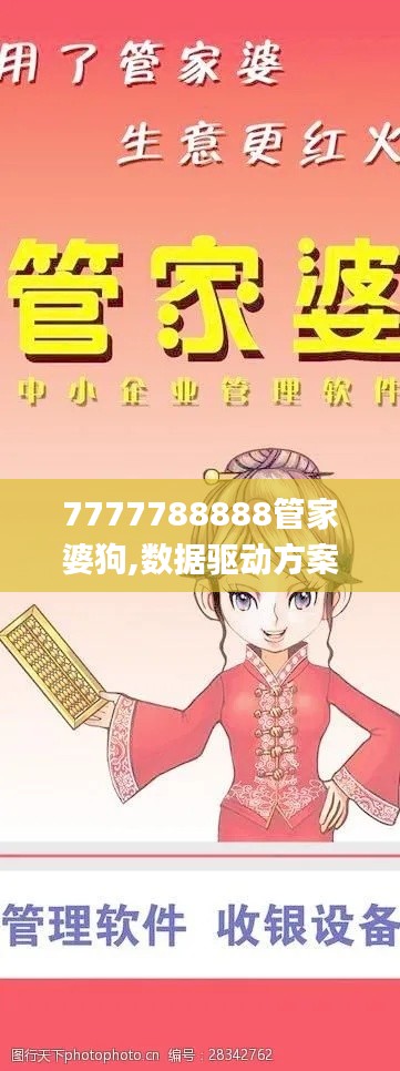 7777788888管家婆狗,数据驱动方案_娱乐版TIY9.33