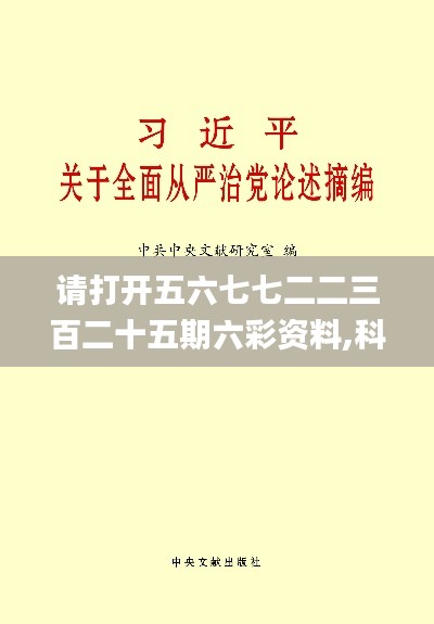 请打开五六七七二二三百二十五期六彩资料,科学分析严谨解释_极致版ZIS9.82