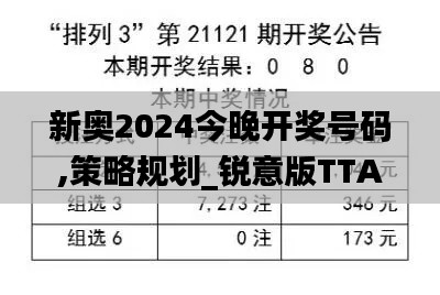 新奥2024今晚开奖号码,策略规划_锐意版TTA9.95