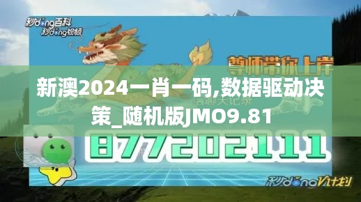 新澳2024一肖一码,数据驱动决策_随机版JMO9.81