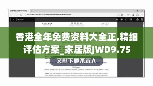 香港全年免费资料大全正,精细评估方案_家居版JWD9.75