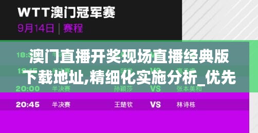 澳门直播开奖现场直播经典版下载地址,精细化实施分析_优先版EMB9.17