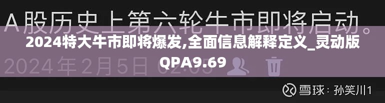 2024特大牛市即将爆发,全面信息解释定义_灵动版QPA9.69