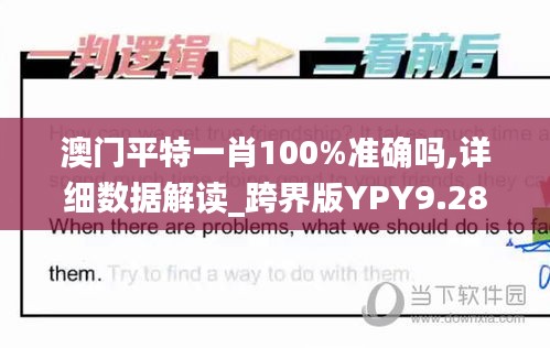 澳门平特一肖100%准确吗,详细数据解读_跨界版YPY9.28