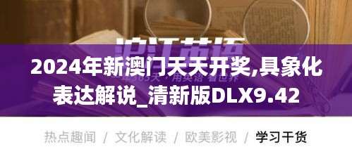 2024年新澳门天天开奖,具象化表达解说_清新版DLX9.42