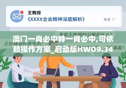 澳门一肖必中特一肖必中,可依赖操作方案_启动版HWO9.34